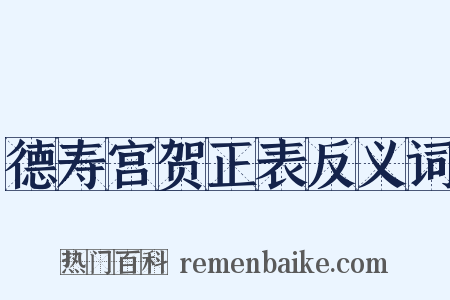 德寿宫贺正表反义词是什么意思的图片